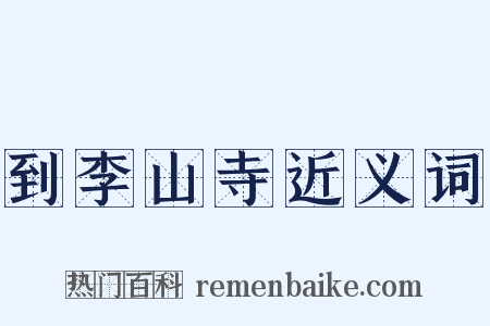 到李山寺近义词是什么意思的图片
